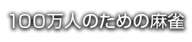 100万人のための麻雀