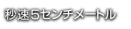 秒速5センチメートル