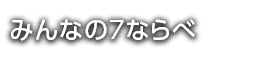 みんなの7ならべ