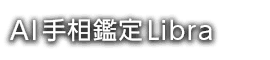 AI手相鑑定Libra