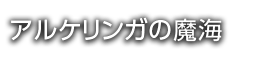 アルケリンガの魔海