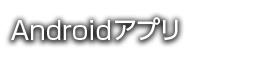 Android向けアプリ ユーザーサポート