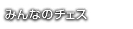 みんなのチェス