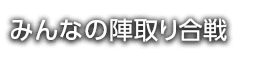 みんなの陣取り合戦