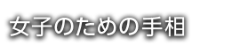 女子のための手相