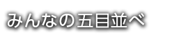 みんなの五目並べ