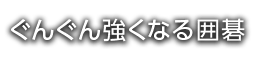 ぐんぐん強くなる囲碁