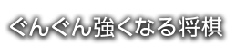 ぐんぐん強くなる将棋