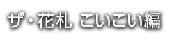 ザ・花札 こいこい編