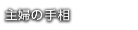 主婦の手相