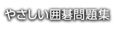 世界でいちばんやさしい囲碁問題集