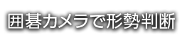 囲碁カメラで形勢判断