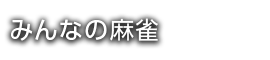 みんなの麻雀