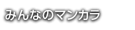 みんなのマンカラ