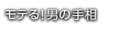 モテる！男の手相