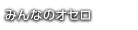 みんなのオセロ