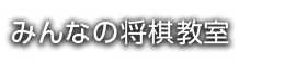 みんなの将棋教室