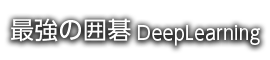 最強の囲碁 Deep Learning