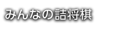 みんなの詰将棋