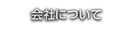 会社について