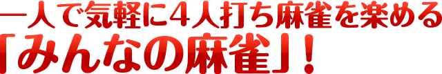 みんなの麻雀 株式会社アンバランス